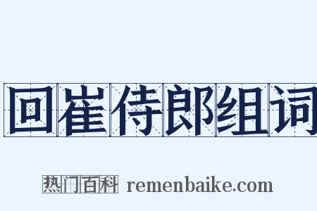 回崔侍郎组词是什么意思的图片